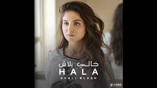 (Teaser) حلا - خالي بلاش | Hala - Khali Blash