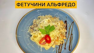 Паста с курицей / Паста Қазақша рецепт /Итальяндық кухня Фетучини Альфредо