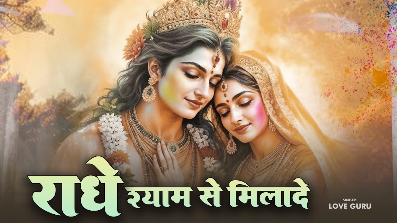 Radhe Shyam ~ Radhe Shyam Se Mila De Bhajan Love Guru | Singer Love Guru | Radha Krishna Bhajan 2026