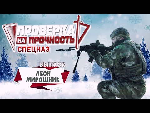 Сила специального назначения | Леон Мирошник | Проверка на прочность