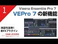 【VEPro7】VIENNA ENSEMBLE PRO 7 の新機能 その1.新FXプラグイン