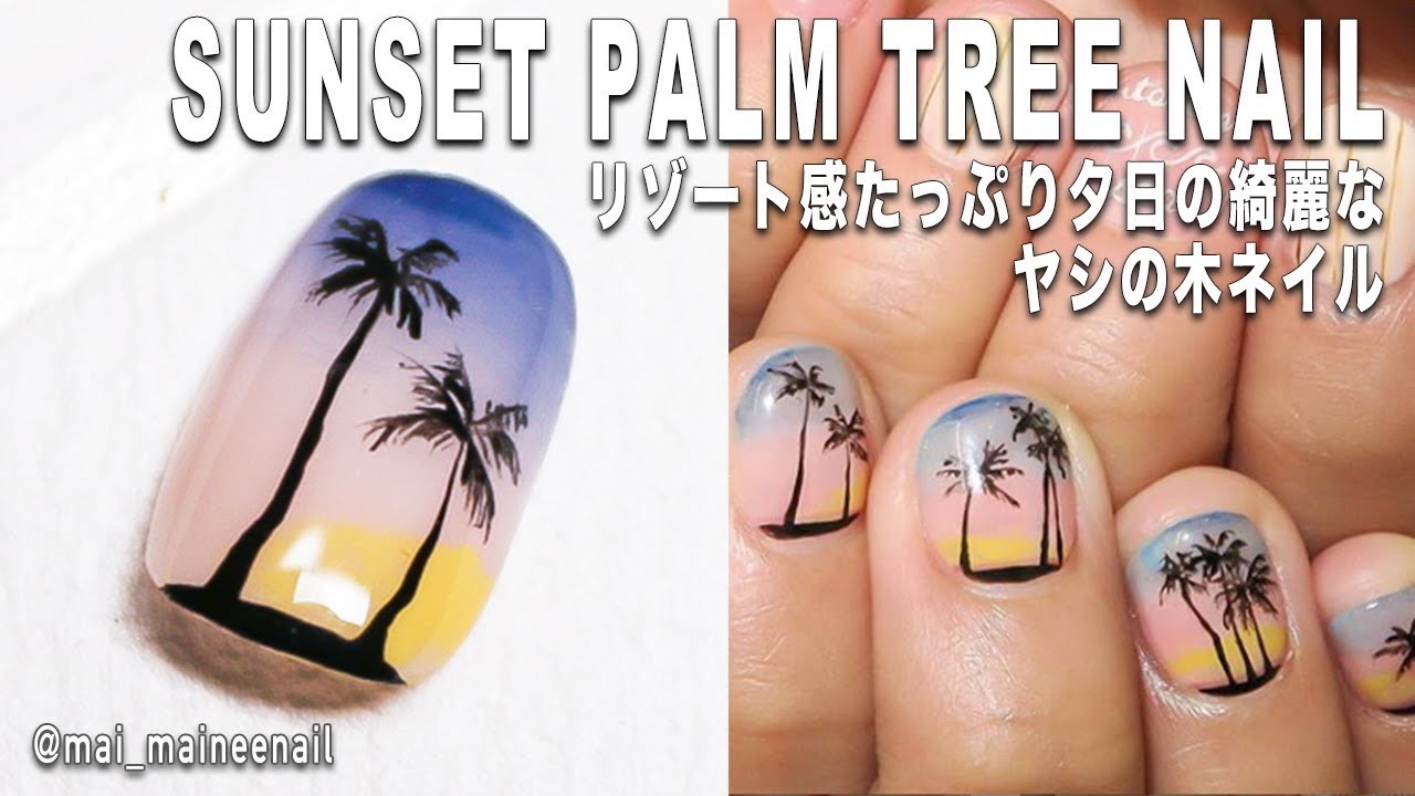 Sunset Palm Tree Nail リゾート感たっぷり夕日の綺麗なヤシの木ネイルの作り方 Youtube