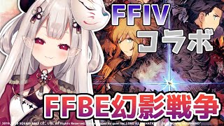 【FFBE幻影戦争】ガチャ対決やマルチまで！FFⅣとのコラボも堪能せよ！！