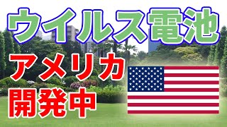 アメリカで開発中の【ウイルス電池】について