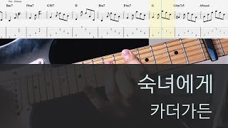 숙녀에게 - 카더가든