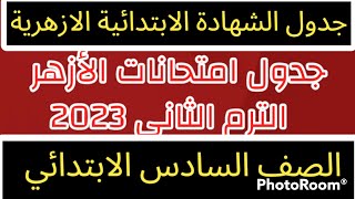 جدول امتحانات الصف السادس ابتدائي الترم الثاني 2023 بالأزهر .جدول امتحان الشهاده الابتدائيه الازهر