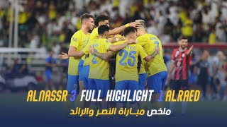 ملخص مباراة النصر 3  1 الرائد | دوري روشن السعودي 23/24 | الجولة 6 Al Nassr Vs Al Raed highlight