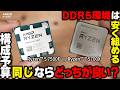 【7500F・5700X】予算が同じくらいなら、本当はどっちが良いか検証してみた結果【AMD】