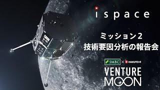 ispace Mission 2 “SMBC x HAKUTO-R VENTURE MOON“  技術要因分析の報告会6月24日