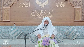 تحبير المقارئ | سورة الحجر [16-25] | القارئ: محمد بن عبدالرحمن الشهري