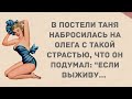 Набросилась с такой страстью. Подборка веселых анекдотов! Приколы!