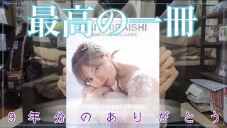 【乃木坂46】最高の一冊です。【白石麻衣卒業記念メモリアルマガジン】