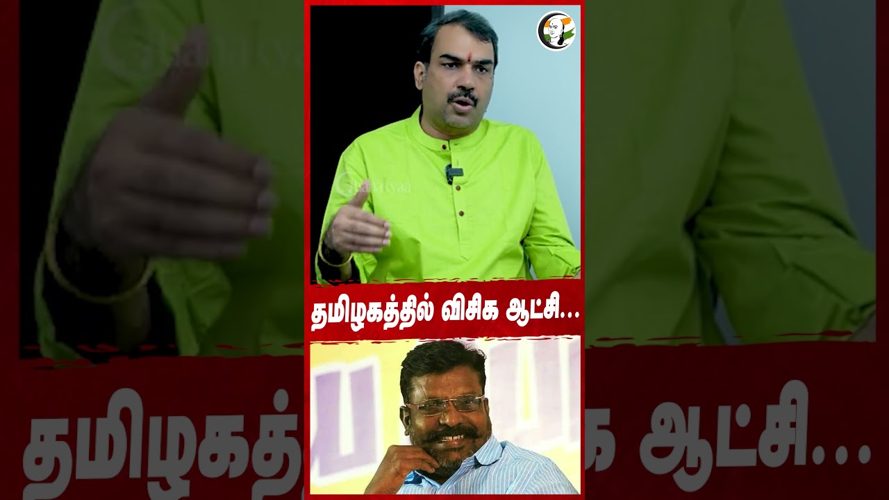 தமிழகத்தில் விசிக ஆட்சி.... #vck #dmk #tngovt