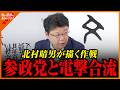 【北村晴男】北村晴男が語る日本政治の裏側