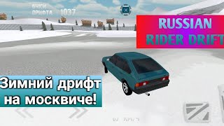 Зимние гонки на Москвиче. - Russian rider drift.