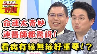 治病靠緣分！有緣不治療也能好？醫師好辣 EP524 一刀未剪版 江坤俊 鄭丞傑｜精選