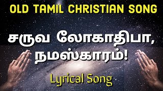 சருவலோகாதிபாநமஸ்காரம்! || #oldtamilchristiansong|| || #tamilchristiansong || #lyricalsong #sarvalo