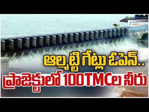 Heavy Water Inflow From Almatti Dam | ఆల్మట్టి గేట్లు ఓపెన్..  ప్రాజెక్టులో 100TMCల నీరు | ZEE - ZEE24TELUGUNEWS