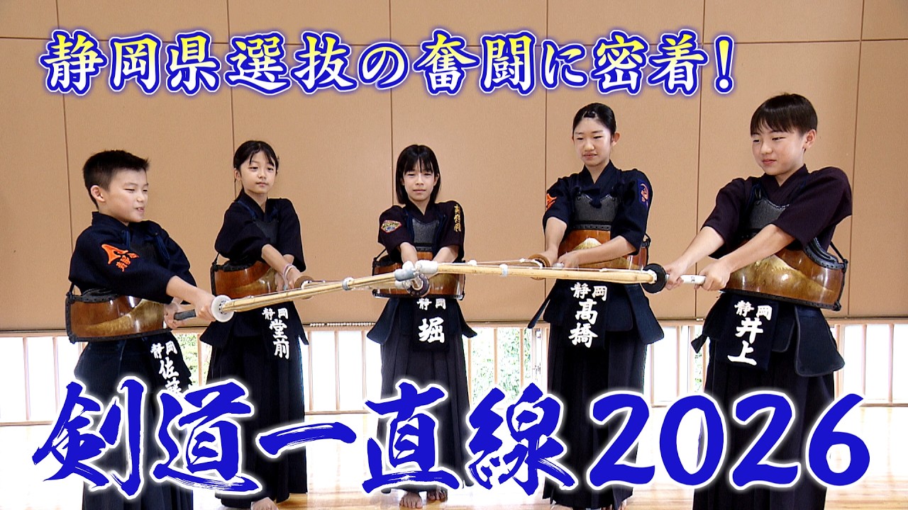 剣道一直線2026～小学生剣士が駆け抜けた夏～