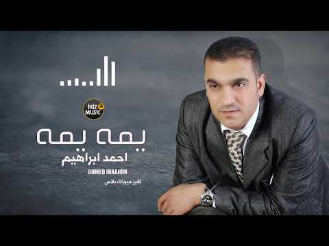 يمه يمه احمد ابراهيم اغاني دبكات 2019