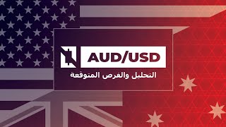 الاسترالي دولار ينخفض قليلا بعد ارتفاع الاثنين | تحليل AUD/USD يوم 13/09/2023