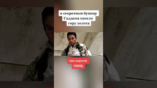 Нашли Гору Золота В Секретном Бункере #Филм #Рекомендации #Shortvideo #Shorts