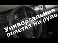 Универсальная оплетка на руль. Перетяжка руля.