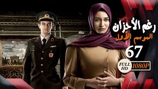 مسلسل رغم الأحزان ـ الموسم الأول ـ الحلقة 67 السابعة والستون كاملة ـ Rogham Al Ahzan S1