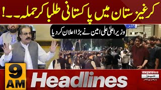 Pakistani Student In kyrgyzstan | News Headlines 9 AM | Latest News | Pakistan News