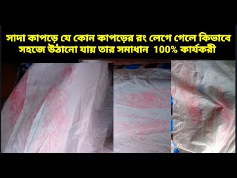 ভিডিও: কাপড়ে লাল রঙ: কীভাবে একত্রিত করা যায়