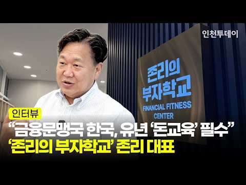 [인터뷰] "한국인 95% 금융문맹, 어려서부터 '돈교육' 시작해야"···'존리의 부자학교' <strong>존리</strong> 대표