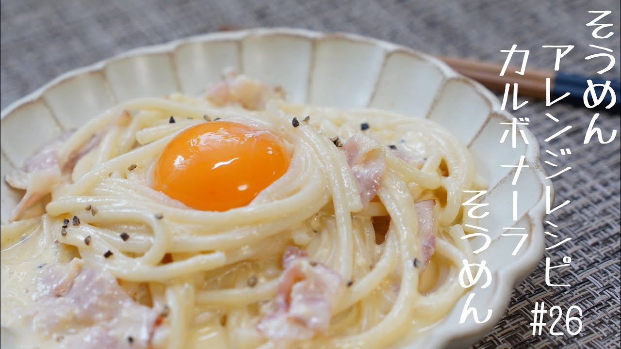 すごく簡単 そうめんアレンジレシピ ぱぱっと簡単カルボナーラそうめん 26 Youtube