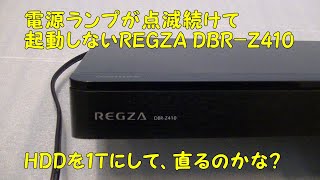 【ジャンク】REGZA DBR-W509 ハードディスク不良 ヤフオクから仕入れた、ジャンクなREGZA DBR-Z410、HDDを1T