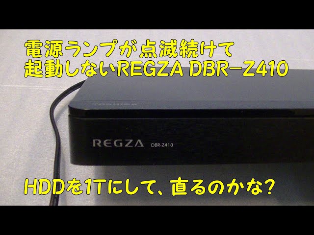 ヤフオクから仕入れた、ジャンクなREGZA DBR-Z410、HDDを1Tに替え