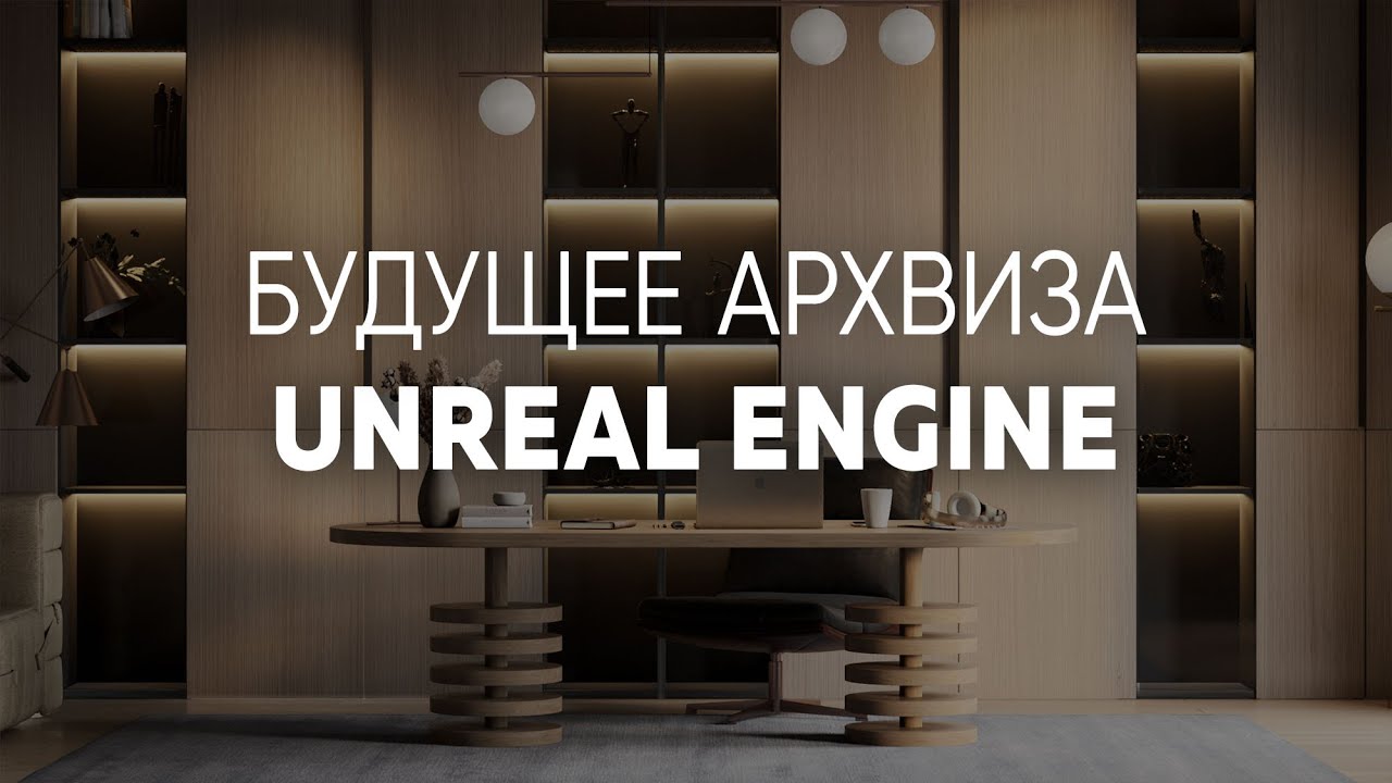 Атмосферный интерьер в Unreal Engine! Реальный проект. Работа студента ...