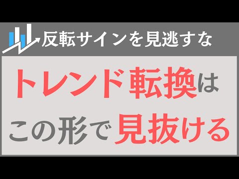 【FX】トレンド転換を見極めるチャートの見方
