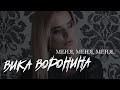 Вика Воронина - Меня, Меня, Меня... (Official video)