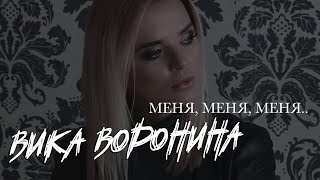 Вика Воронина - Меня, Меня, Меня... (Official Video)