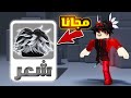 حاجات مجانيه للاولاد و البنات في روبلوكس شعر اسطوري روبلوكس Roblox 