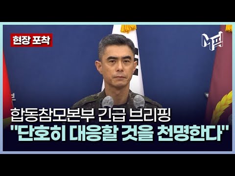 합참 ＂北미사일, 분단 후 처음 우리 영해 근접해 낙탄…결코 용납 못 해＂ [포착]