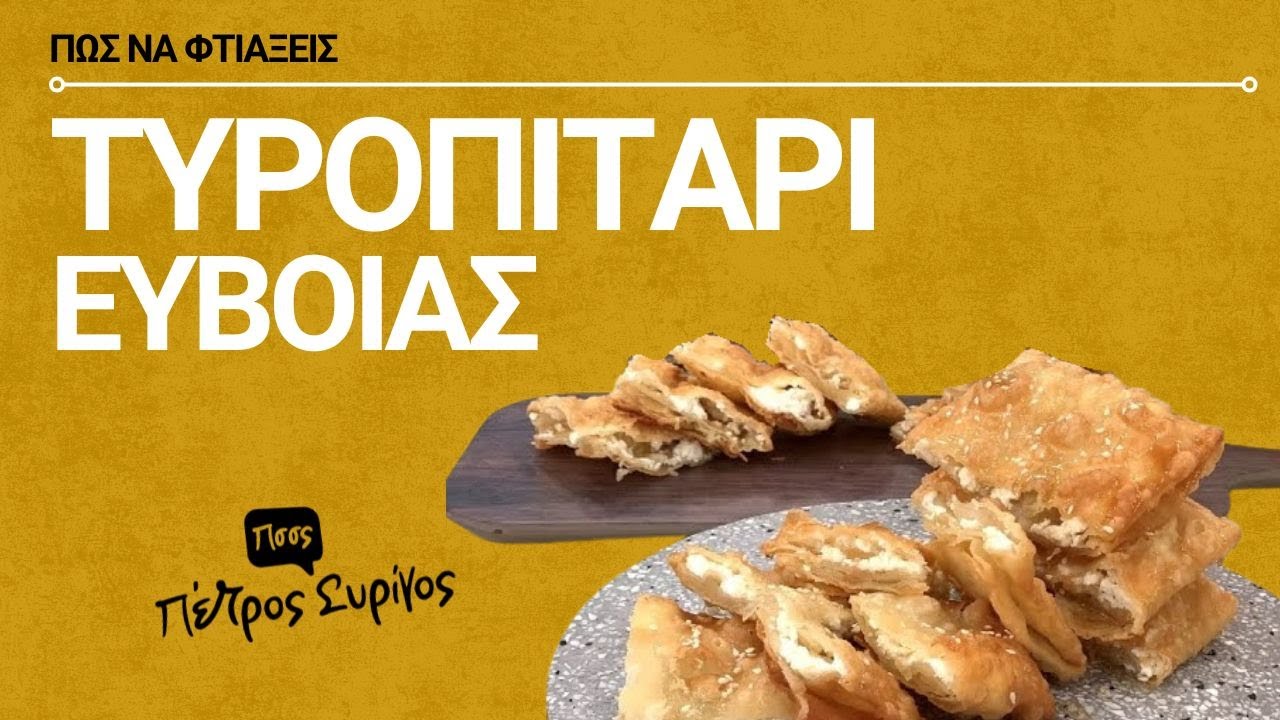 Τυροπιτάρι Ευβοίας Παραδοσιακό & Έτοιμο σε 20 λεπτά!
