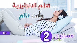 تعلم الانجليزية وانت نائم المستوى الثاني - Learn English when you sleep