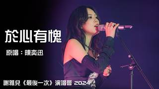 謝雅兒 - 於心有愧 - 2024《最後一次》演唱會節錄 (原唱: Eason)