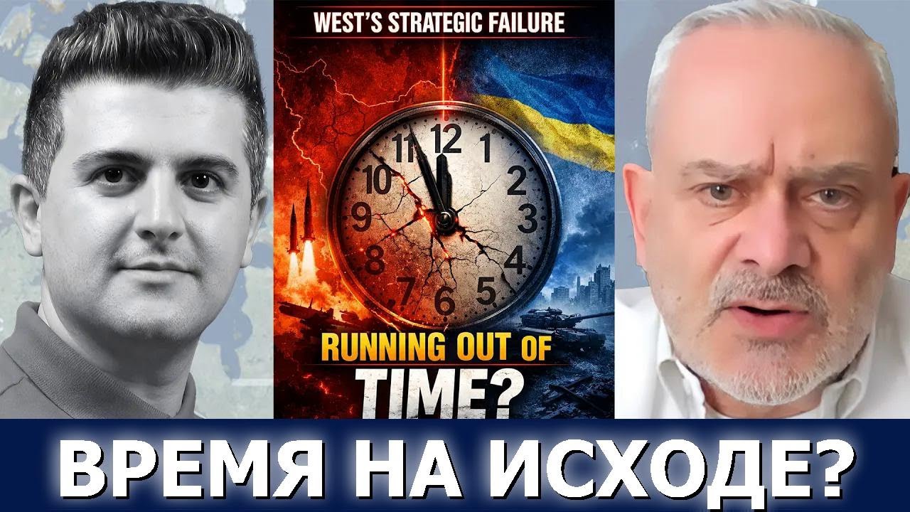 Полковник Жак Бо: Стратегический провал Запада — время на исходе?