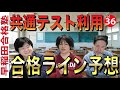 【共通テスト利用】マーチの合格ライン予想【早稲田合格塾YouTubeチャンネル】