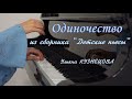 Одиночество. Из сборника "Детские пьесы". Ульяна Кузнецова. Loneliness - Uliana Kuznetsova