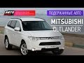 Подержанные автомобили - Mitsubishi Outlander, 2013 - АВТО ПЛЮС