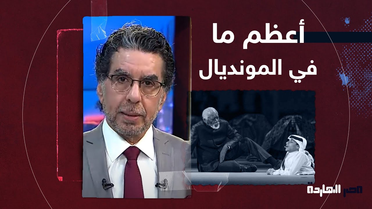 ناصر: أجمل حاجة في كأس العالم إنه تحول لمشهد عظيم بيعرف العالم على ثقافة العرب والمسلمين