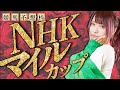 #競馬予想 #nhkマイルカップ #顔出し配信 #競馬女子