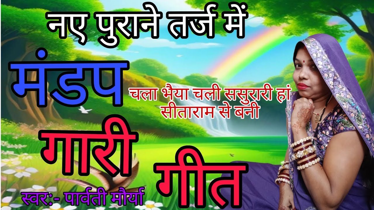  नए तर्ज ‌ में मार्मिक मंडप‌ गारी गीत#चला भैया चली ससुरारी हां सीताराम से बनी #सपोर्ट करे#👍🙏